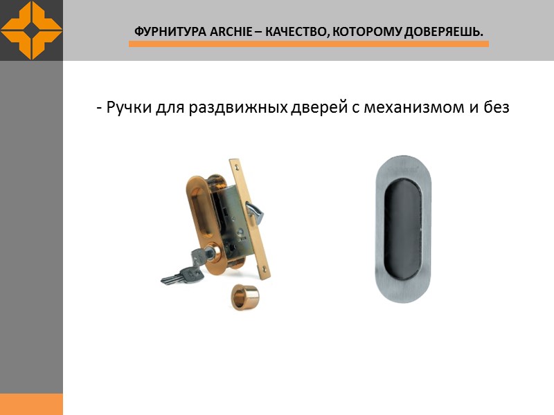 - Ручки для раздвижных дверей с механизмом и без